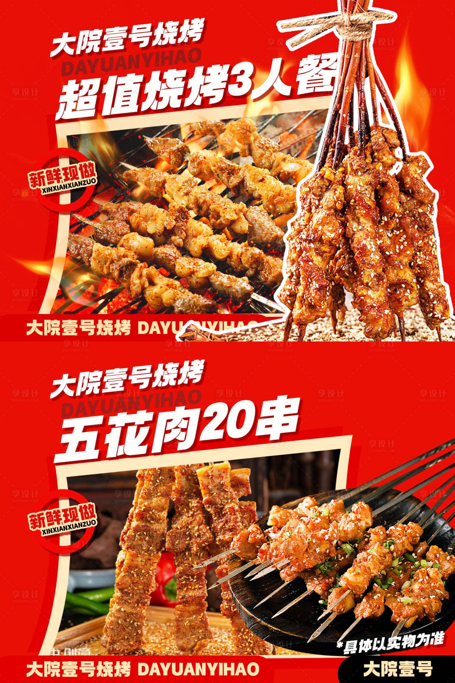 源文件下載【享設計】搜索編號：88260030618622450【燒烤套餐圖】