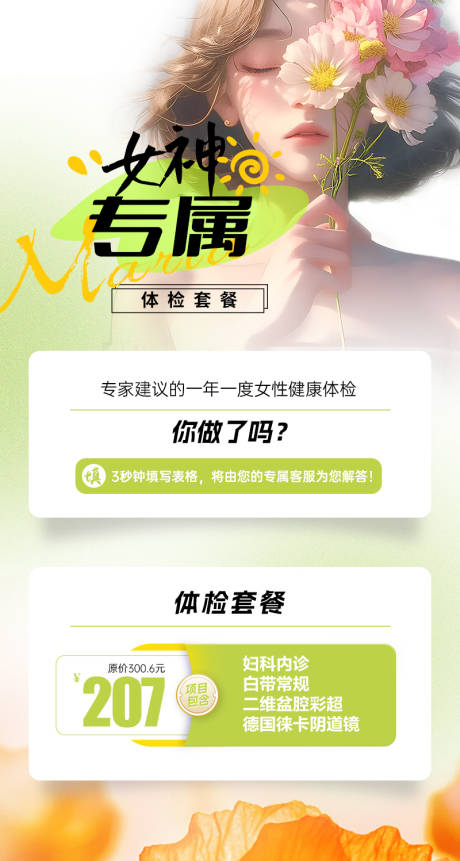 源文件下载【女神妇科体检海报】编号：96410030639937989