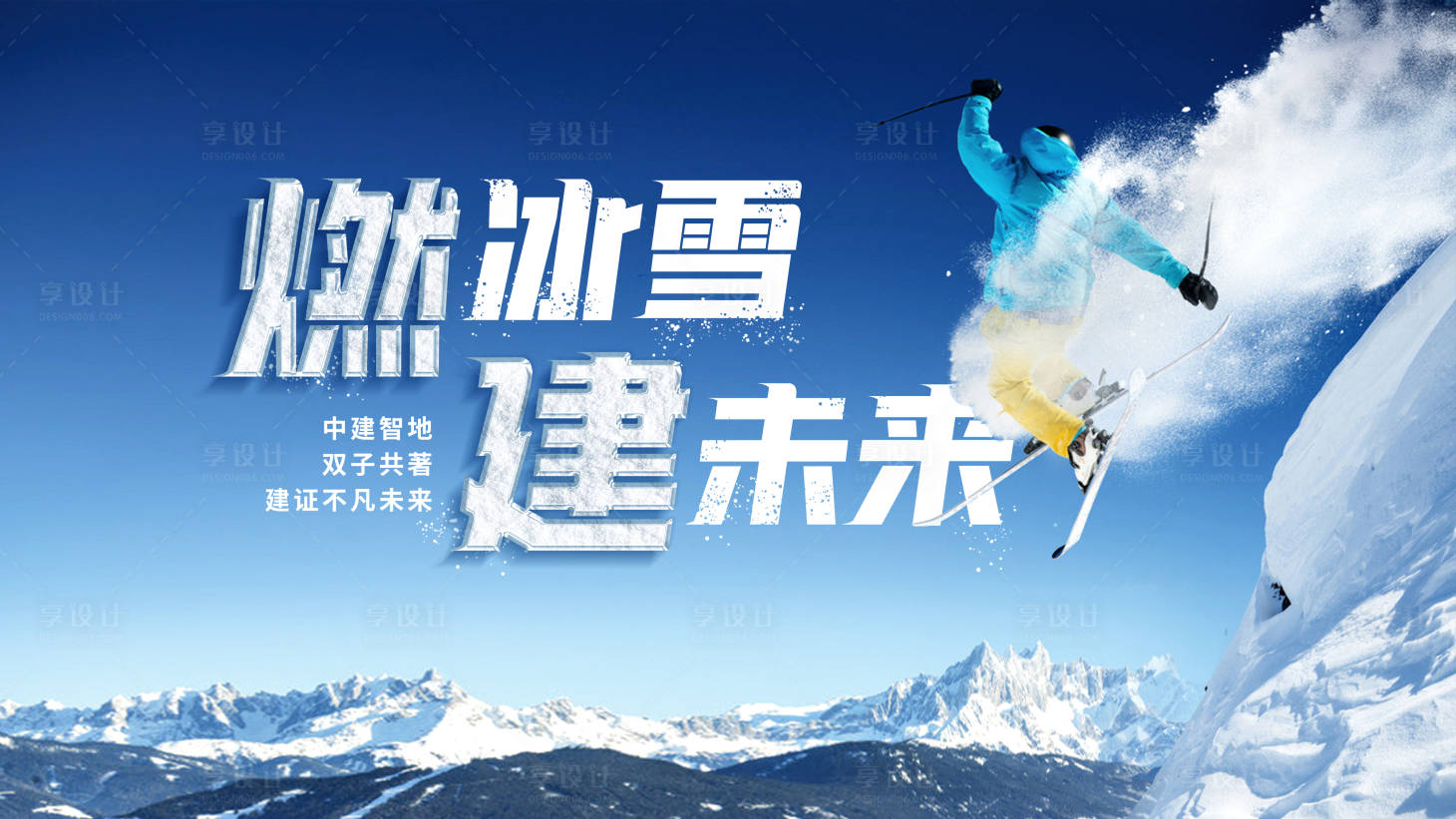源文件下载【享设计】搜索编号：67960031009524107【中建冰雪节活动背景板】