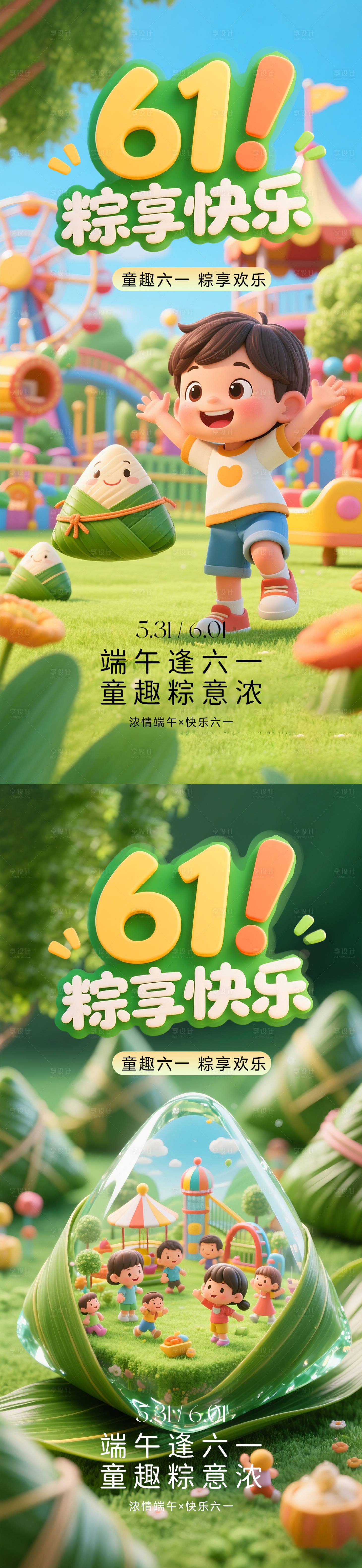 源文件下载【享设计】搜索编号：67720030759247780【端午六一双节海报】