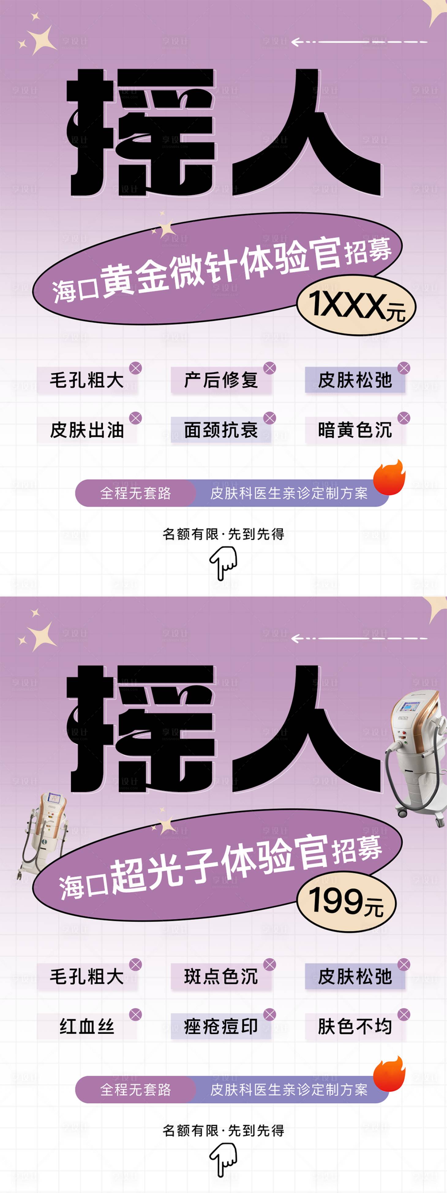 源文件下载【享设计】搜索编号：48000030793873206【医美招募海报】
