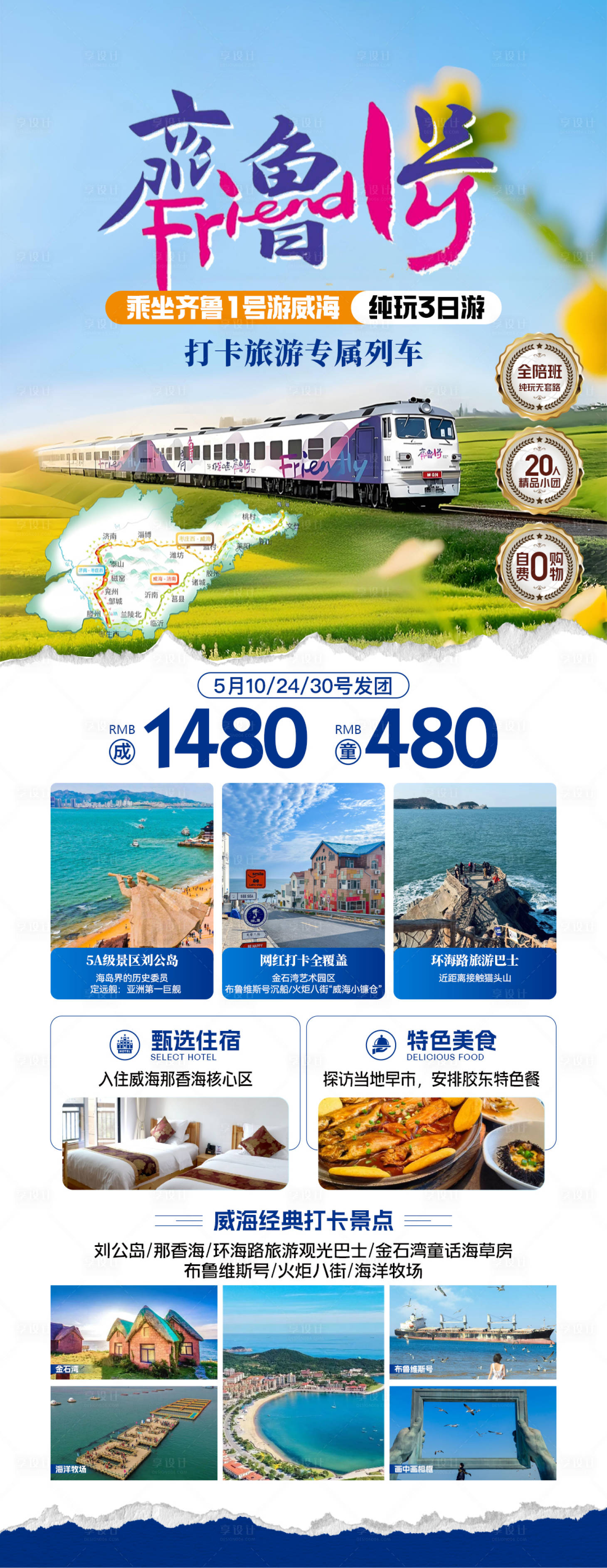 源文件下載【享設(shè)計(jì)】搜索編號(hào)：83530030756329443【威海旅游海報(bào)】