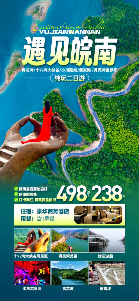 源文件下載【遇見皖南安徽海報】編號：27560030848977042