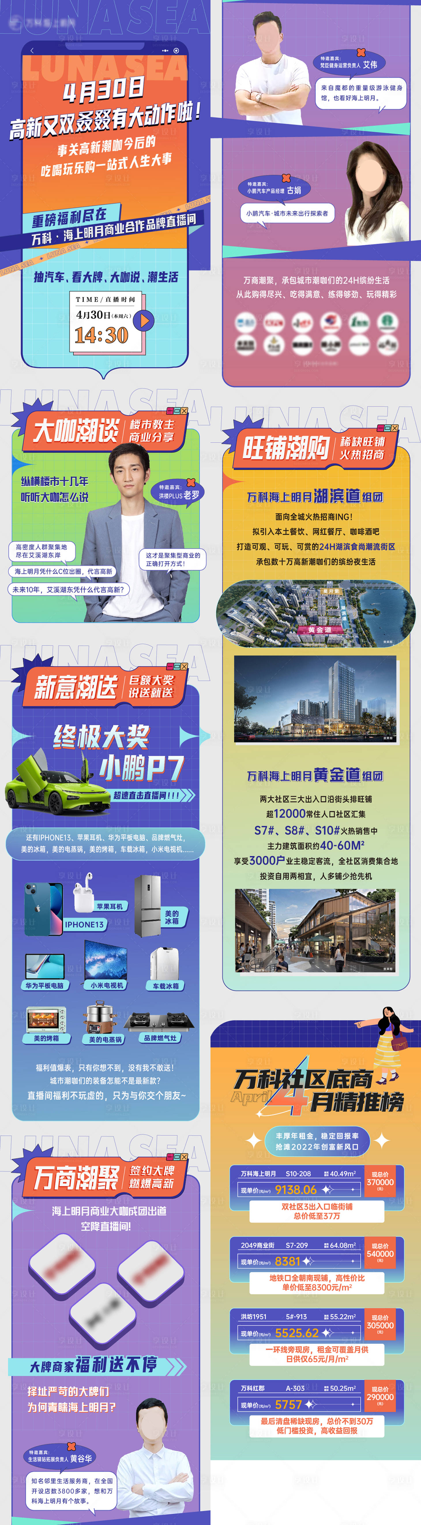 源文件下载【享设计】搜索编号：52760030597149529【社区商业直播前宣长图专题设计】