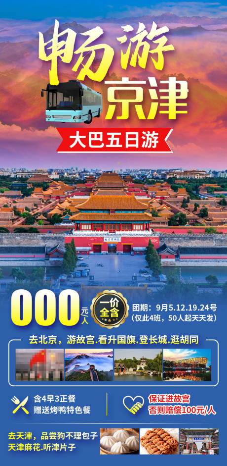 源文件下載【享設計】搜索編號：54650030697157617【暢游京津】