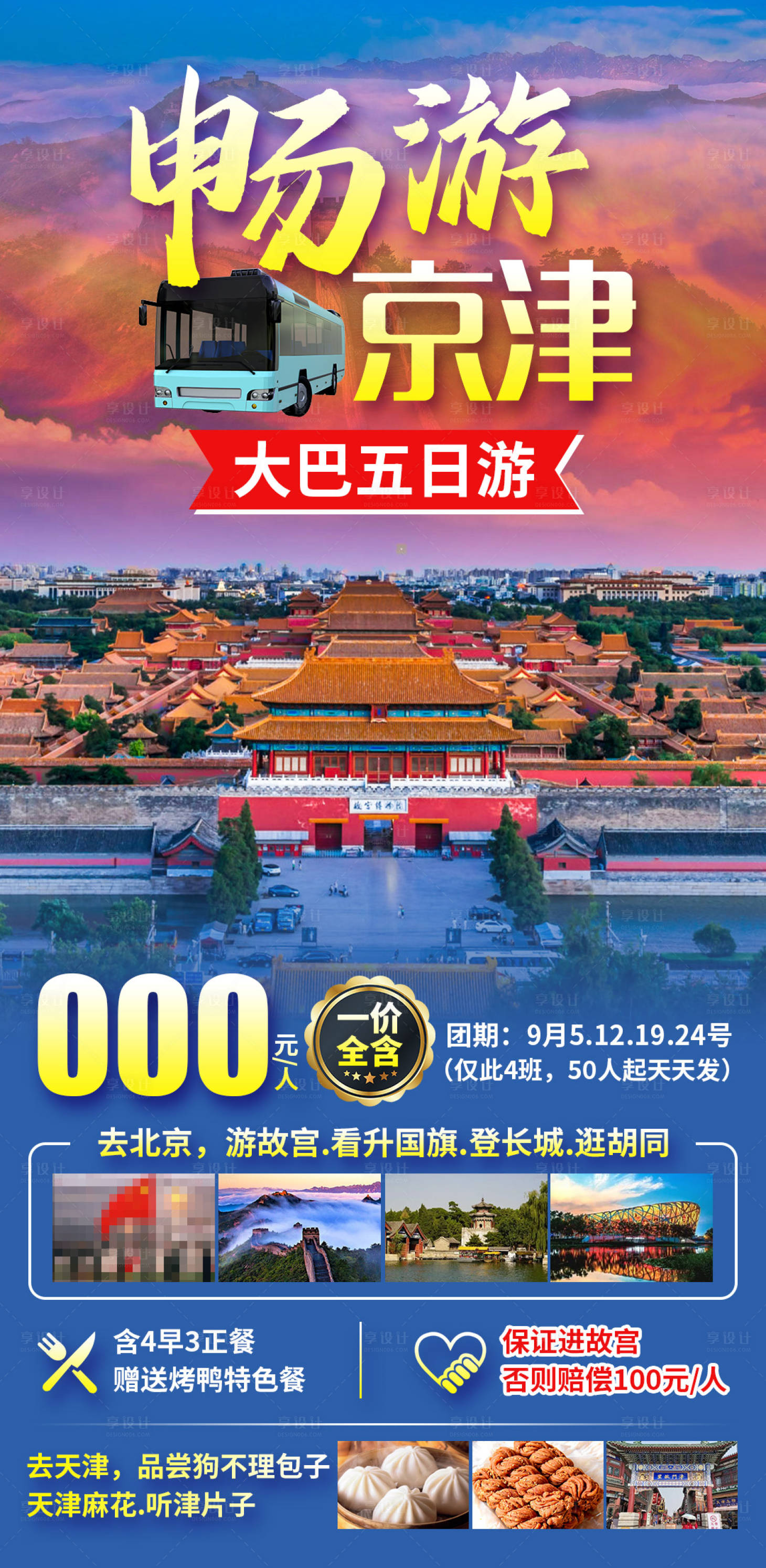 源文件下載【享設計】搜索編號：54650030697157617【暢游京津】