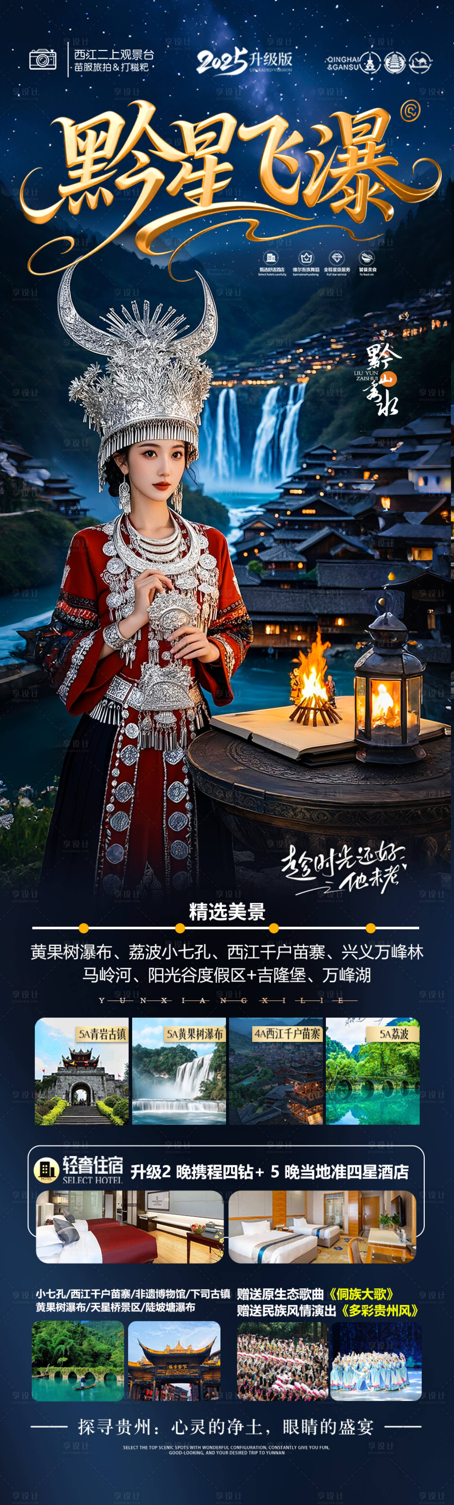 源文件下載【享設計】搜索編號：58420030684558017【貴州旅游海報 】