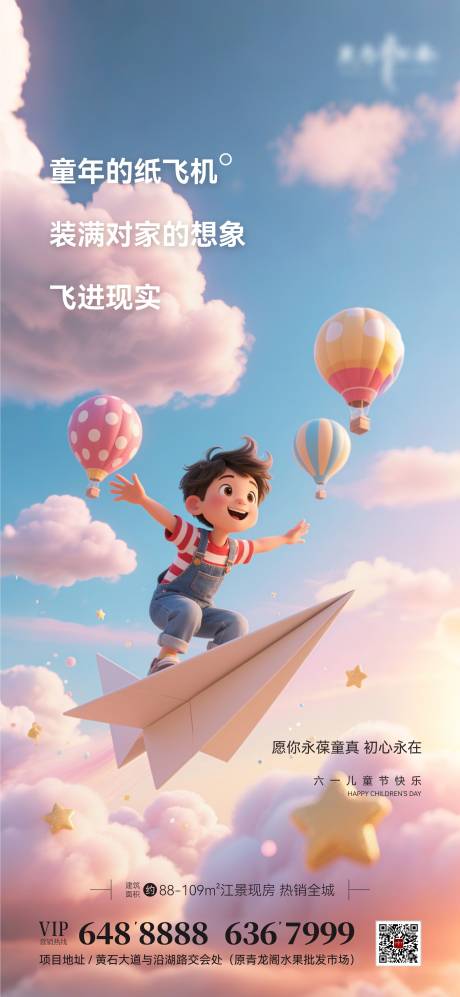 源文件下载【地产六一儿童节海报】编号：98250030910482634