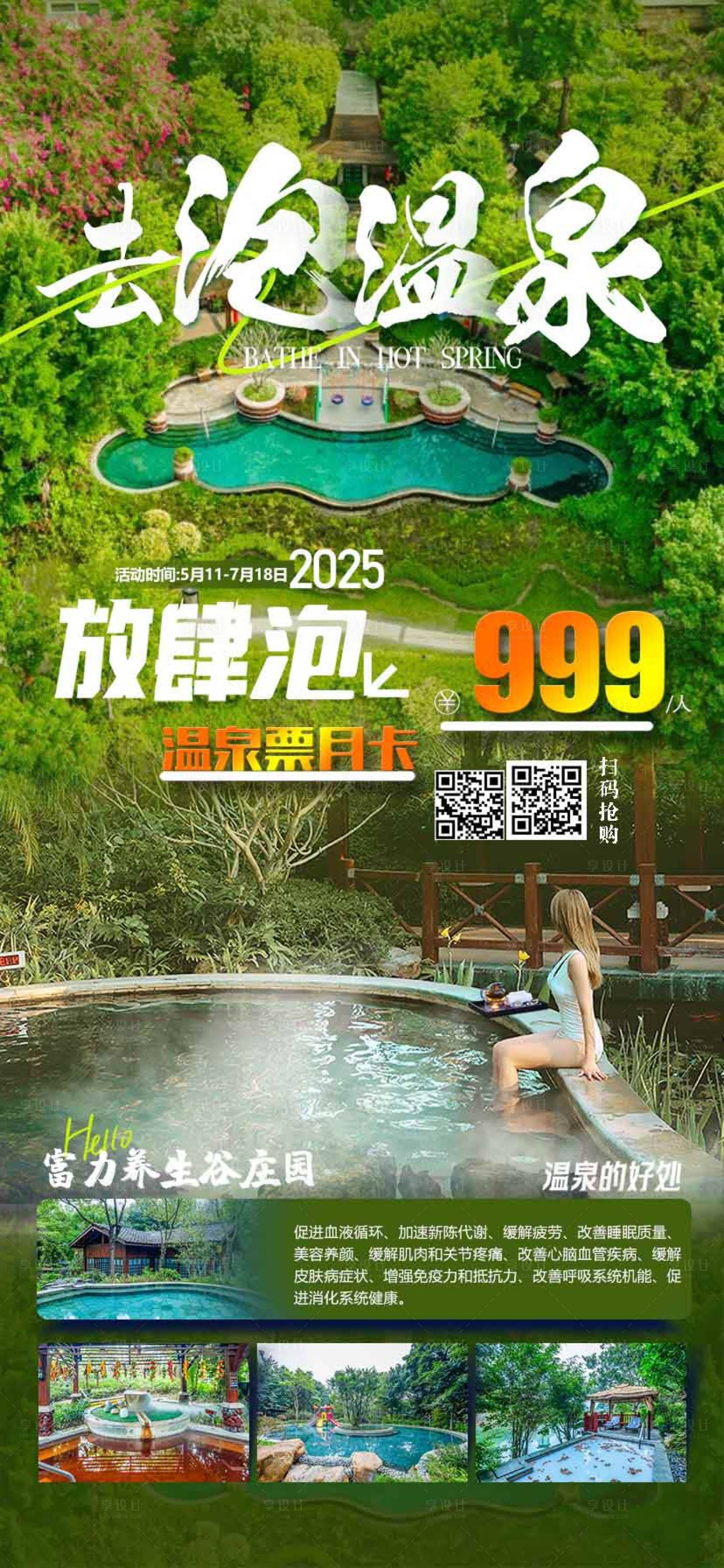 源文件下載【享設計】搜索編號：94150030663489022【溫泉月卡】