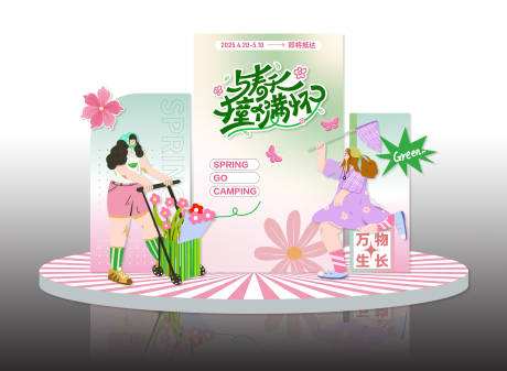 源文件下载【享设计】搜索编号：38600030750091082【春季活动氛围布置】