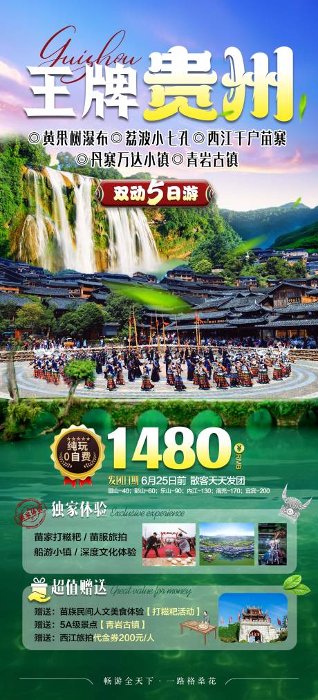 源文件下载【王牌贵州旅游海报 】编号：42710030753921381
