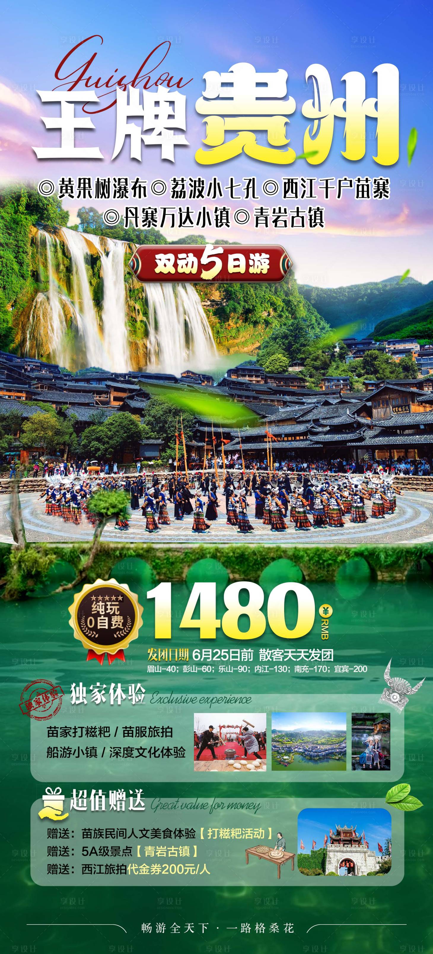 源文件下载【享设计】搜索编号：42710030753921381【王牌贵州旅游海报 】
