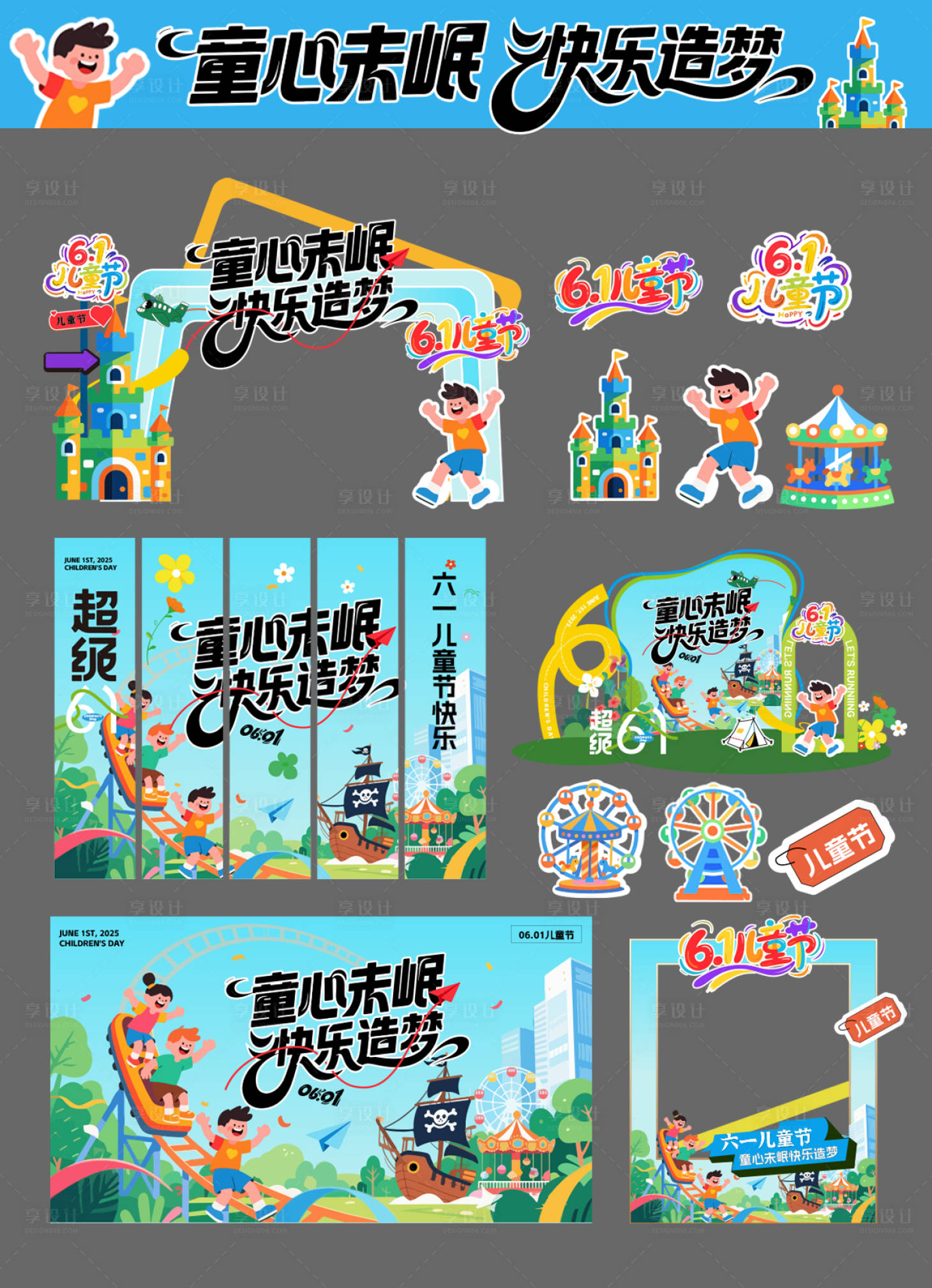 源文件下载【享设计】搜索编号：65970031015646729【六一儿童节61插画亲子活动美陈】