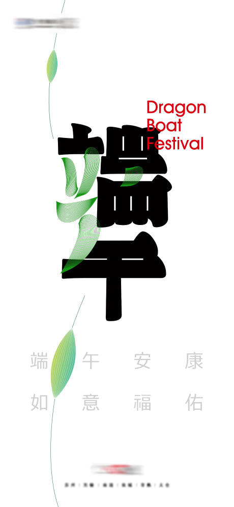 源文件下載【享設(shè)計(jì)】搜索編號(hào)：99920030962507771【端午節(jié)字體設(shè)計(jì)簡(jiǎn)約海報(bào)】