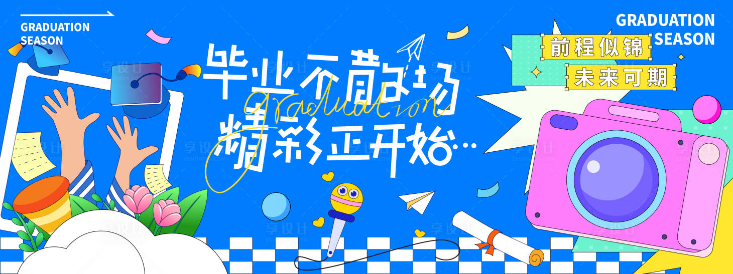 源文件下載【享設(shè)計(jì)】搜索編號(hào)：99830030857746672【畢業(yè)季不散場(chǎng)背景板】