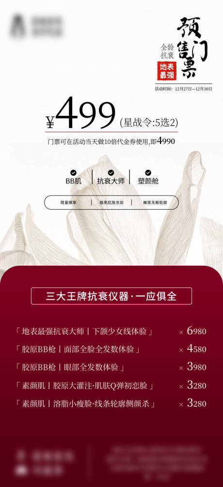 源文件下载【享设计】搜索编号：81540030625291408【年终抗衰专场2025】