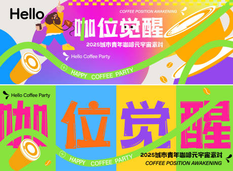源文件下载【咖位觉醒市集活动背景板】编号：19340030605596650