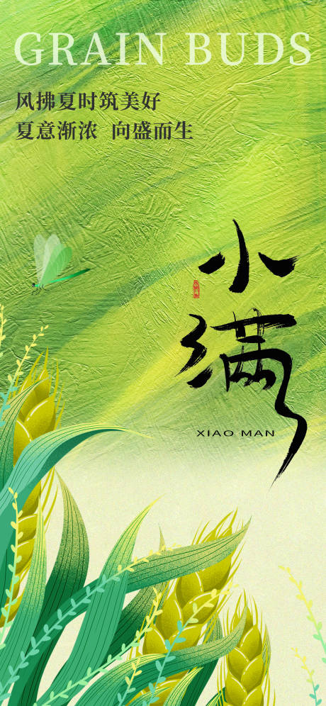 源文件下载【小满节气海报】编号：58620030624968617