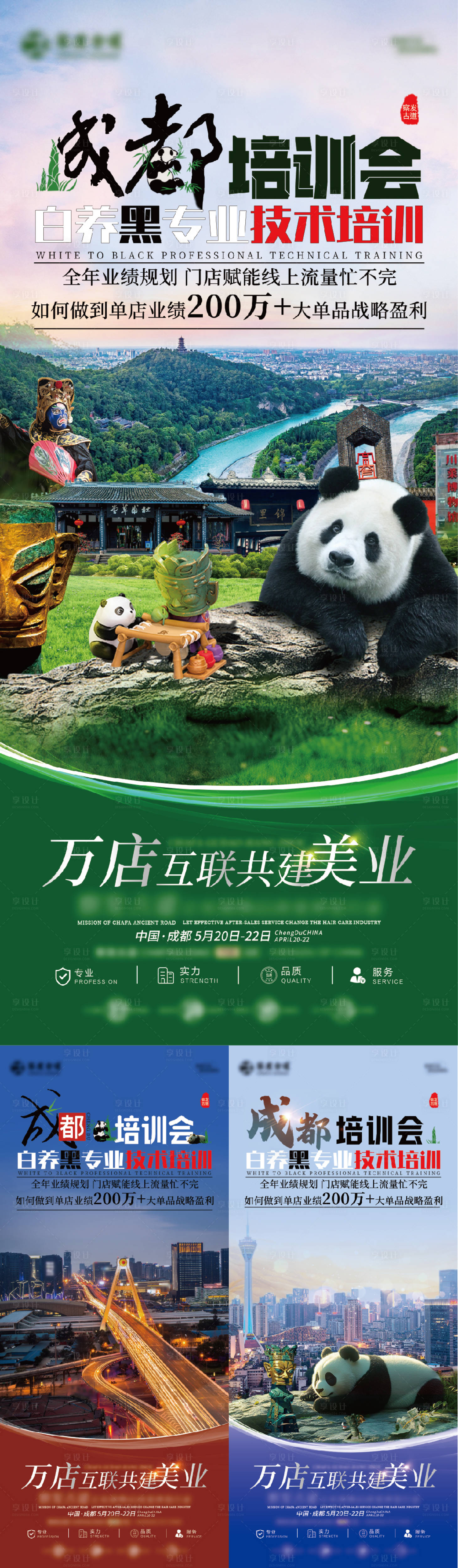 源文件下载【享设计】搜索编号：36240030608172104【成都培训招商海报】