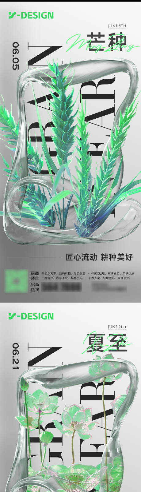 源文件下载【享设计】搜索编号：19570030814787690【芒种夏至系列节气海报】