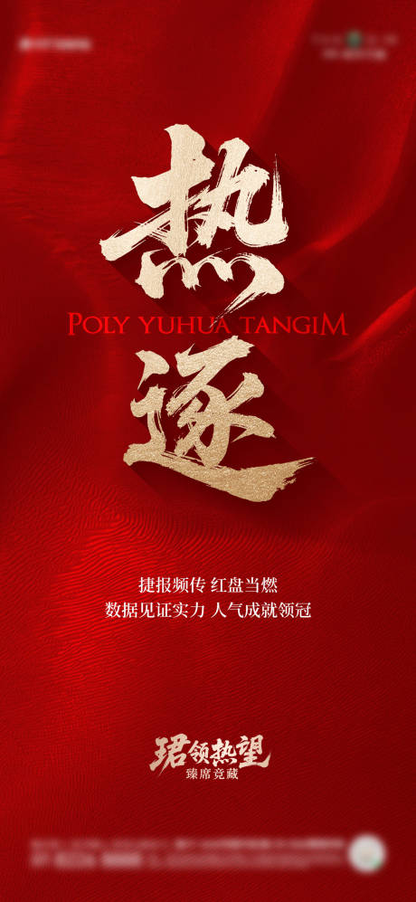 源文件下载【地产热逐大字报海报】编号：29990031087798572