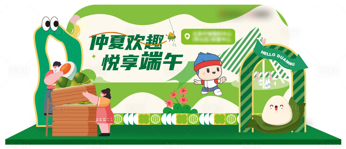 源文件下載【享設(shè)計(jì)】搜索編號(hào)：94450030723894199【端午節(jié)打卡美陳】