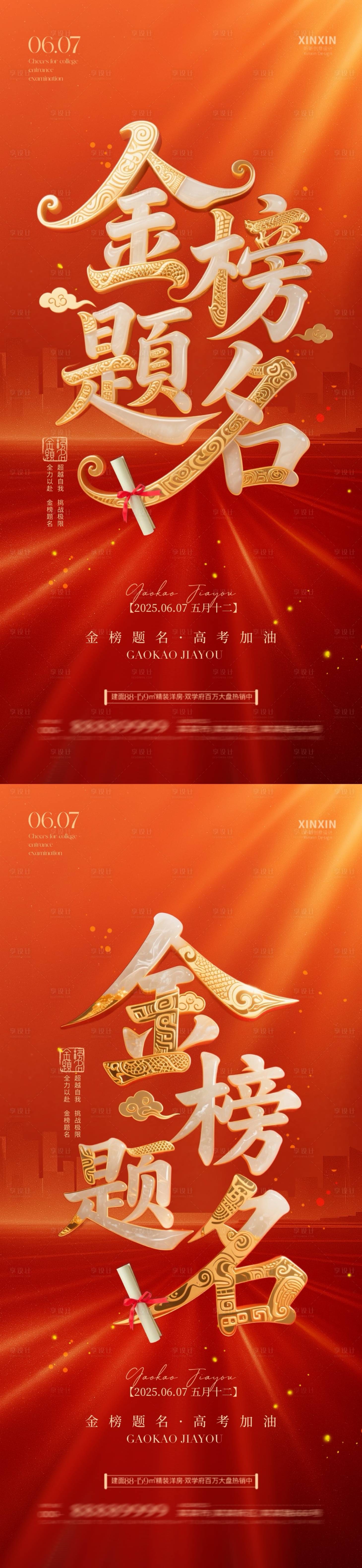 源文件下载【享设计】搜索编号：62650030972833158【地产高考金榜题名红金海报】