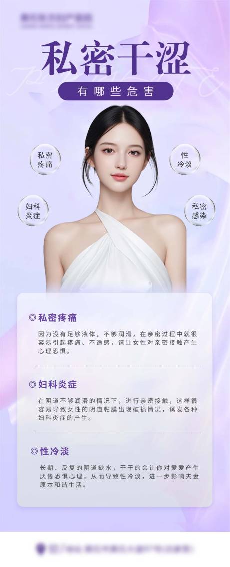 源文件下载【医美私密干涩海报】编号：25220030584615164