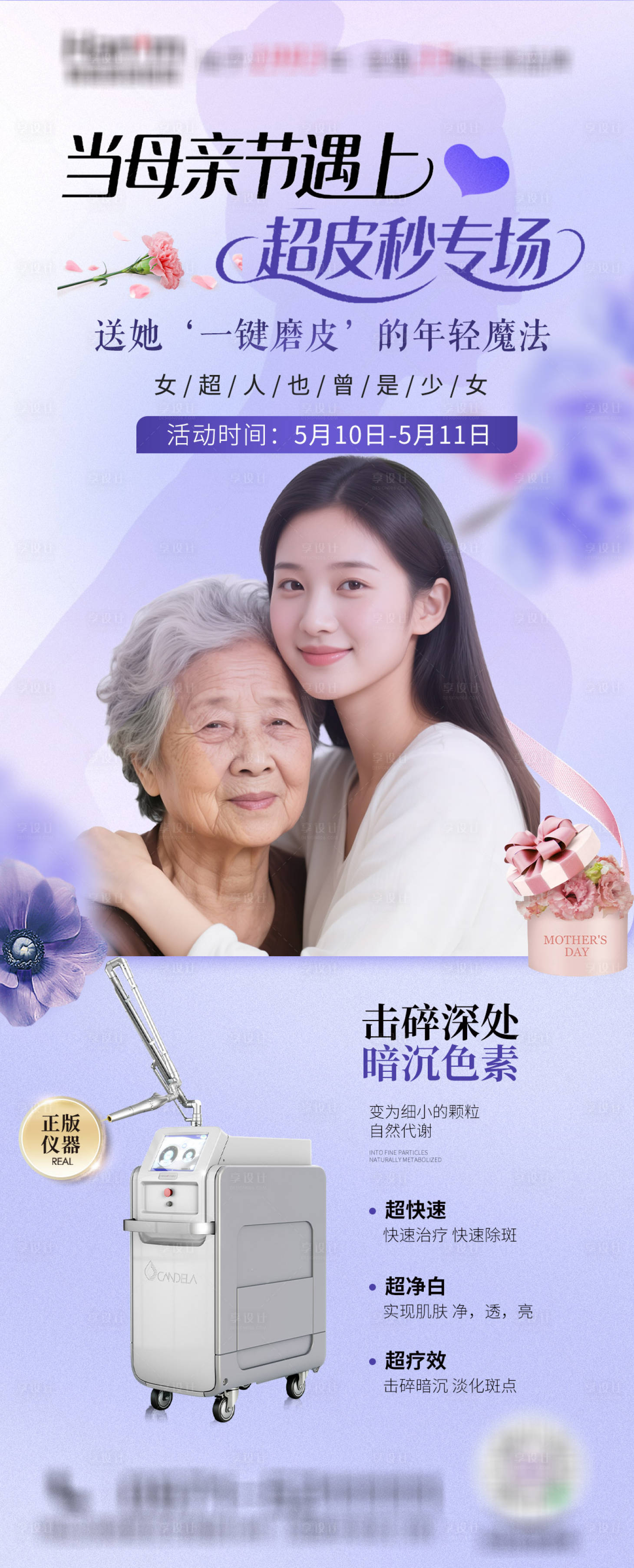 源文件下载【医美母亲节遇上超皮秒专场海报】编号：35570030633071514