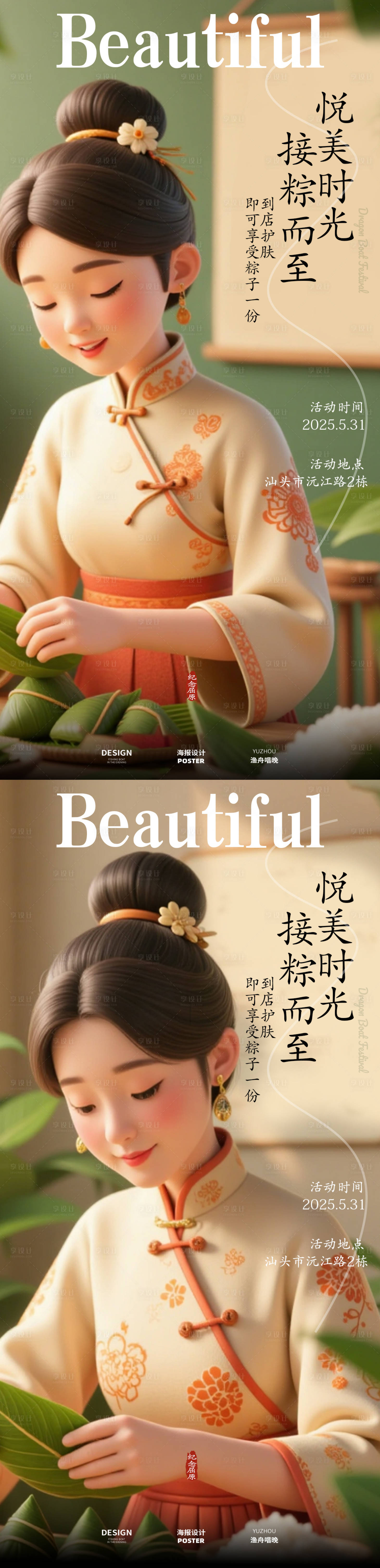 源文件下載【享設計】搜索編號：94720030851336433【端午節醫美海報】