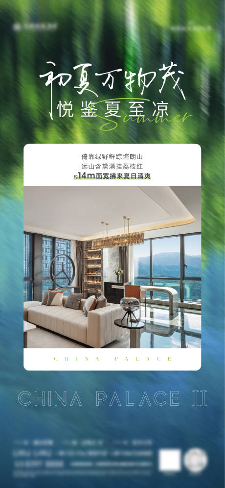 地产夏日清新海报