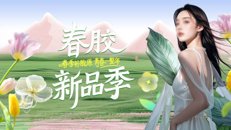 源文件下载【春季新品季banner】编号：87410030656489528