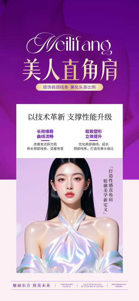 美人直角肩宣传海报