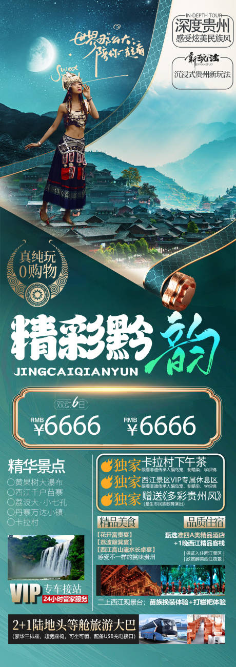 源文件下载【贵州旅游海报】编号：58070030793519922