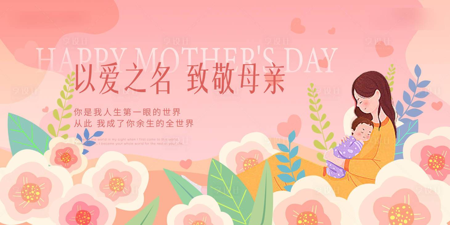源文件下载【享设计】搜索编号：20390030594252953【母亲节活动背景板】