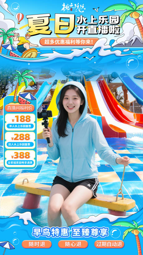 源文件下载【夏日水上乐园直播背景】编号：65700031007992822