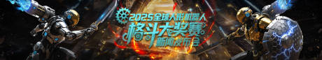 源文件下載【享設計】搜索編號：92750030887993004【機器人格斗大賽主k】