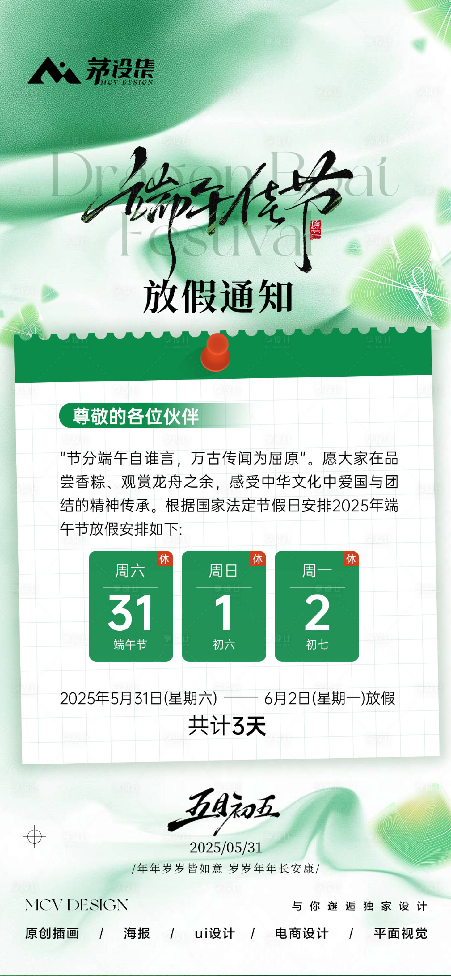 源文件下載【享設計】搜索編號：26870031077995105【端午節放假通知海報】