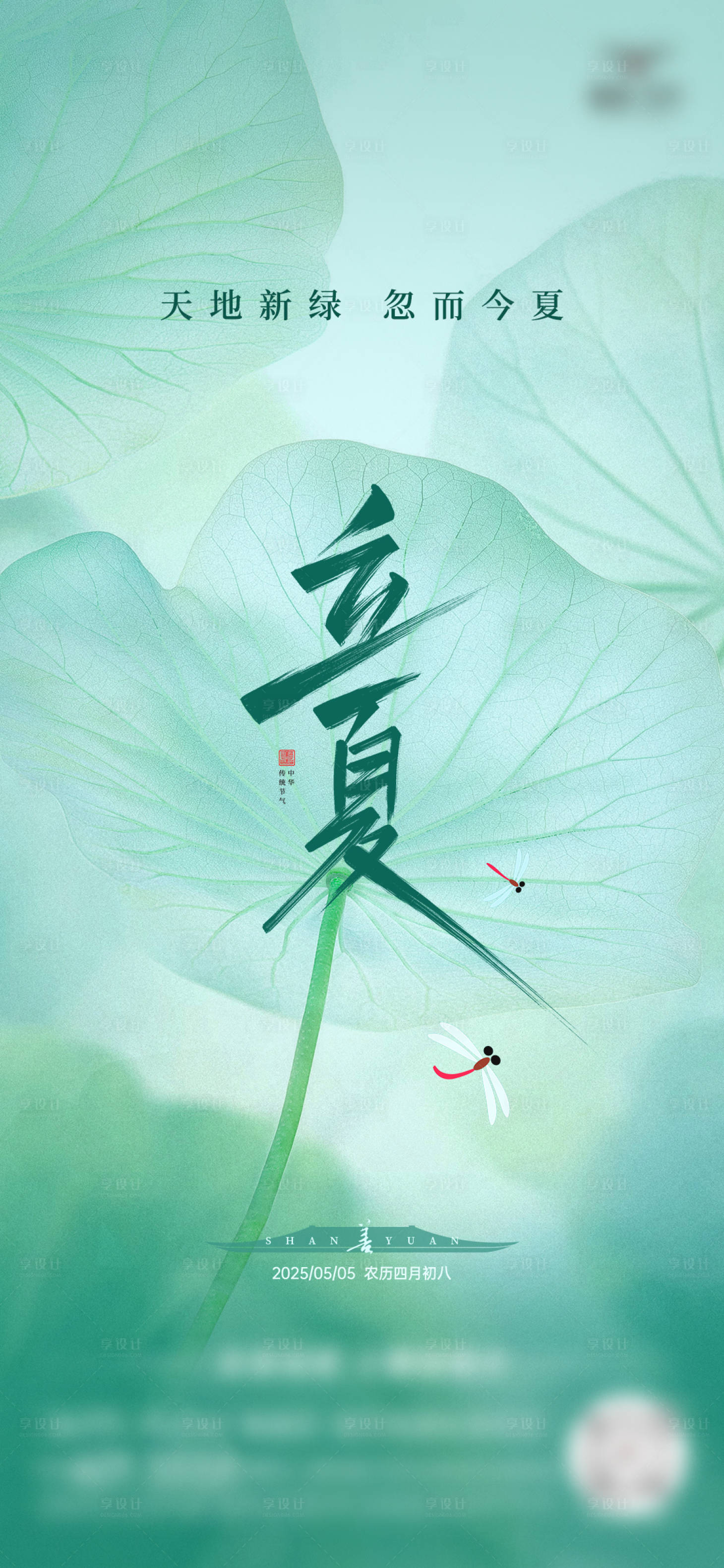 源文件下載【享設計】搜索編號：56180030531409898【立夏節氣海報 】
