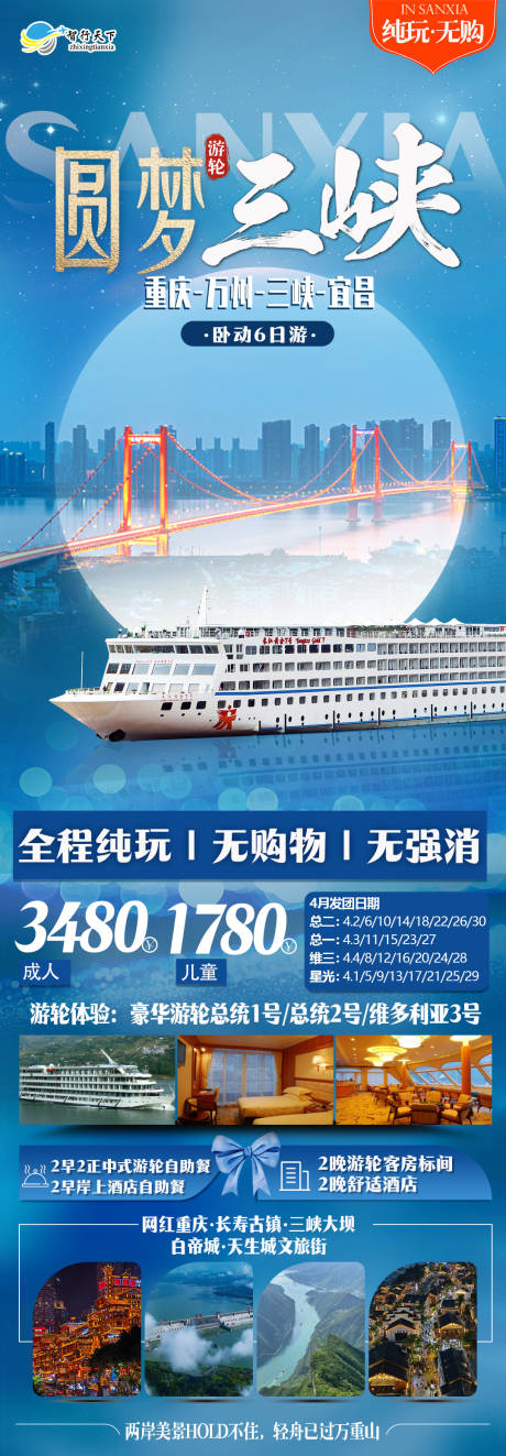 源文件下载【圆梦三峡旅游长图】编号：86780030697525794