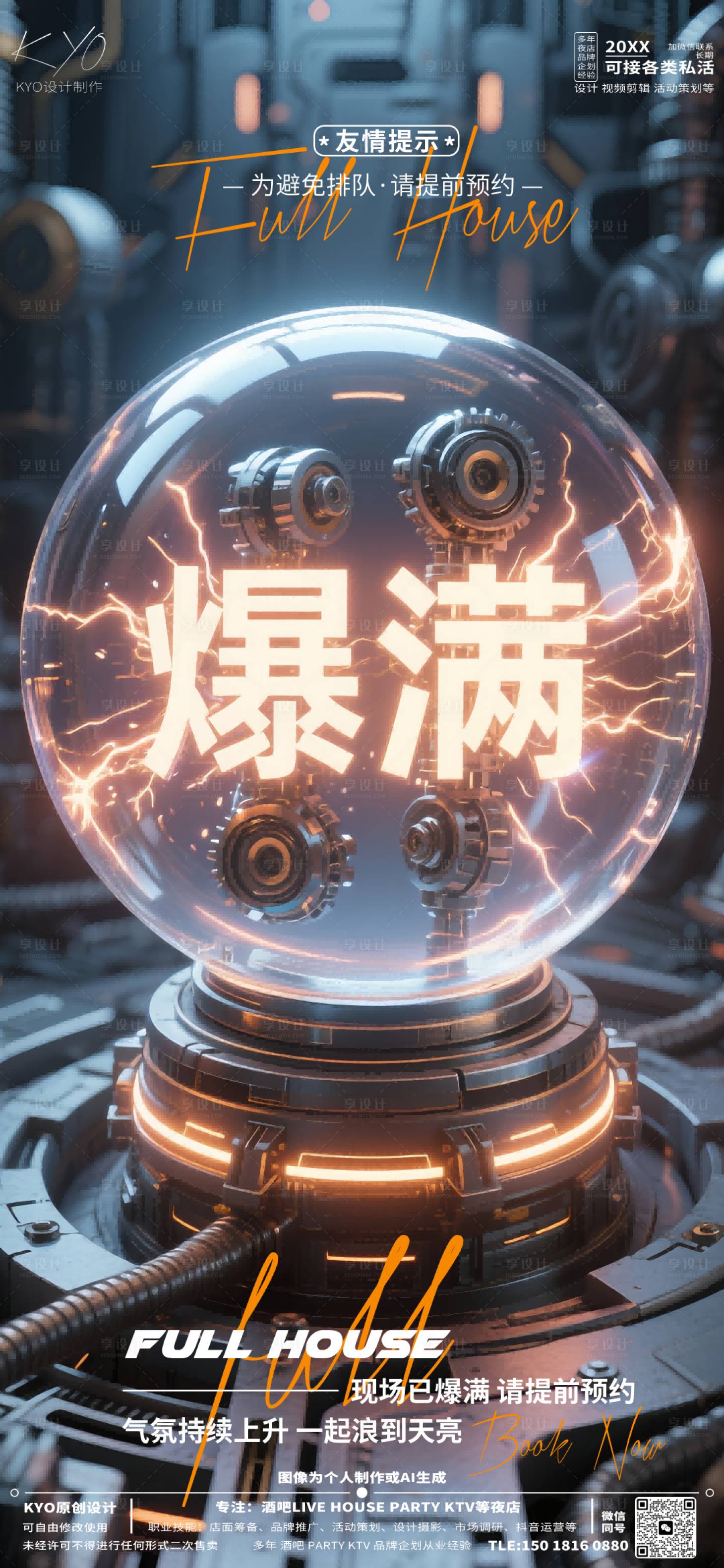 源文件下载【享设计】搜索编号：54730030516912399【酒吧KTV预定爆满能量球 】