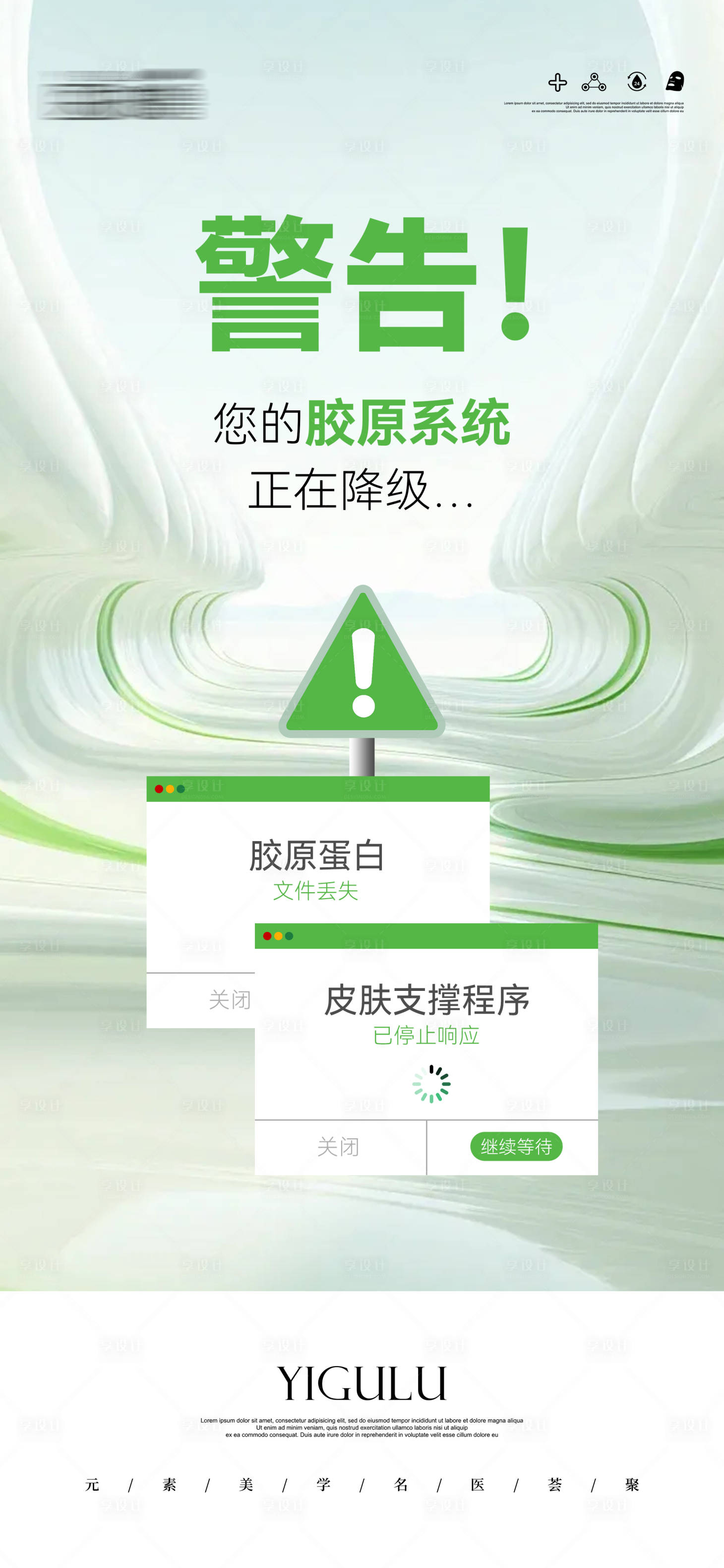 源文件下載【享設(shè)計(jì)】搜索編號(hào)：38890030584333464【膠原蛋白流失警告】
