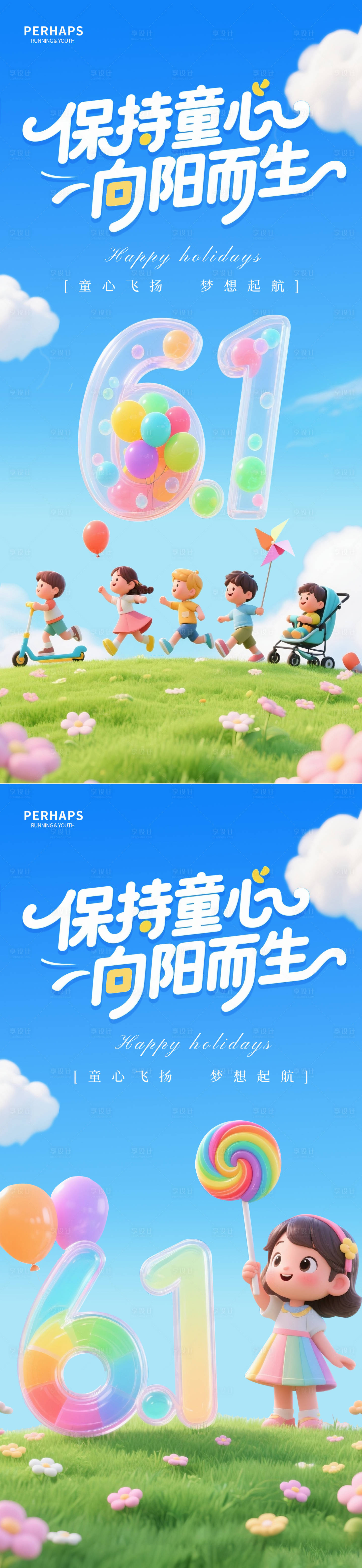 源文件下載【享設(shè)計(jì)】搜索編號(hào)：33420031000332669【保持童心向陽(yáng)而生六一系列海報(bào)】