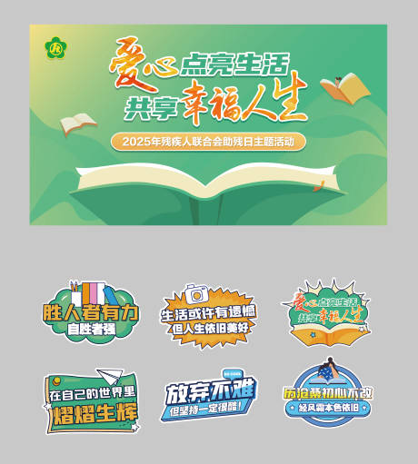 助残日主题读书活动主视觉手举牌