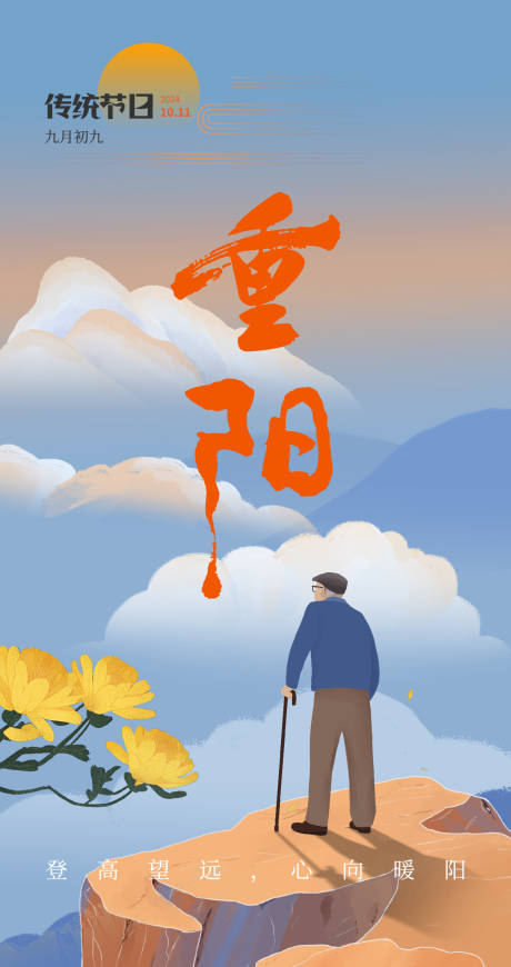 源文件下载【重阳节海报】编号：52770030826199545