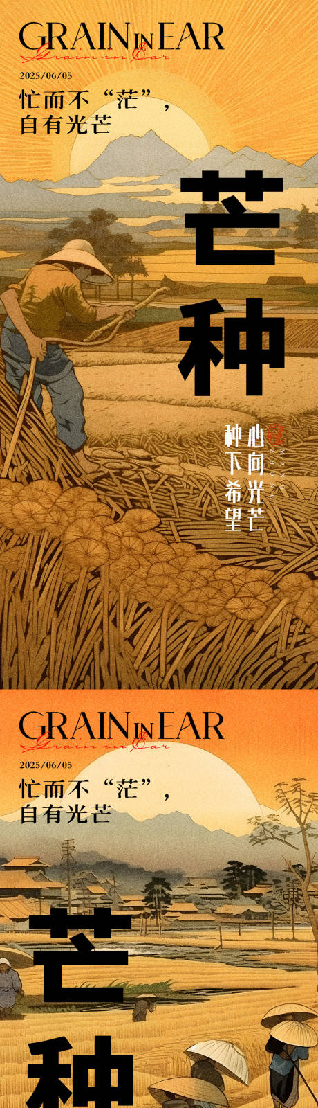 源文件下载【芒种二十四节气地产海报】编号：68800030898543407