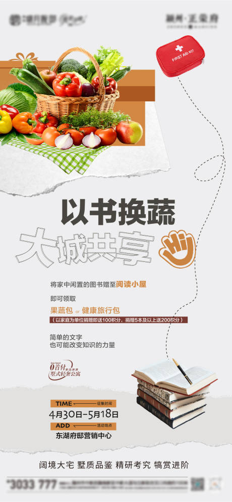 源文件下载【地产活动以书换蔬菜】编号：33440031047829800
