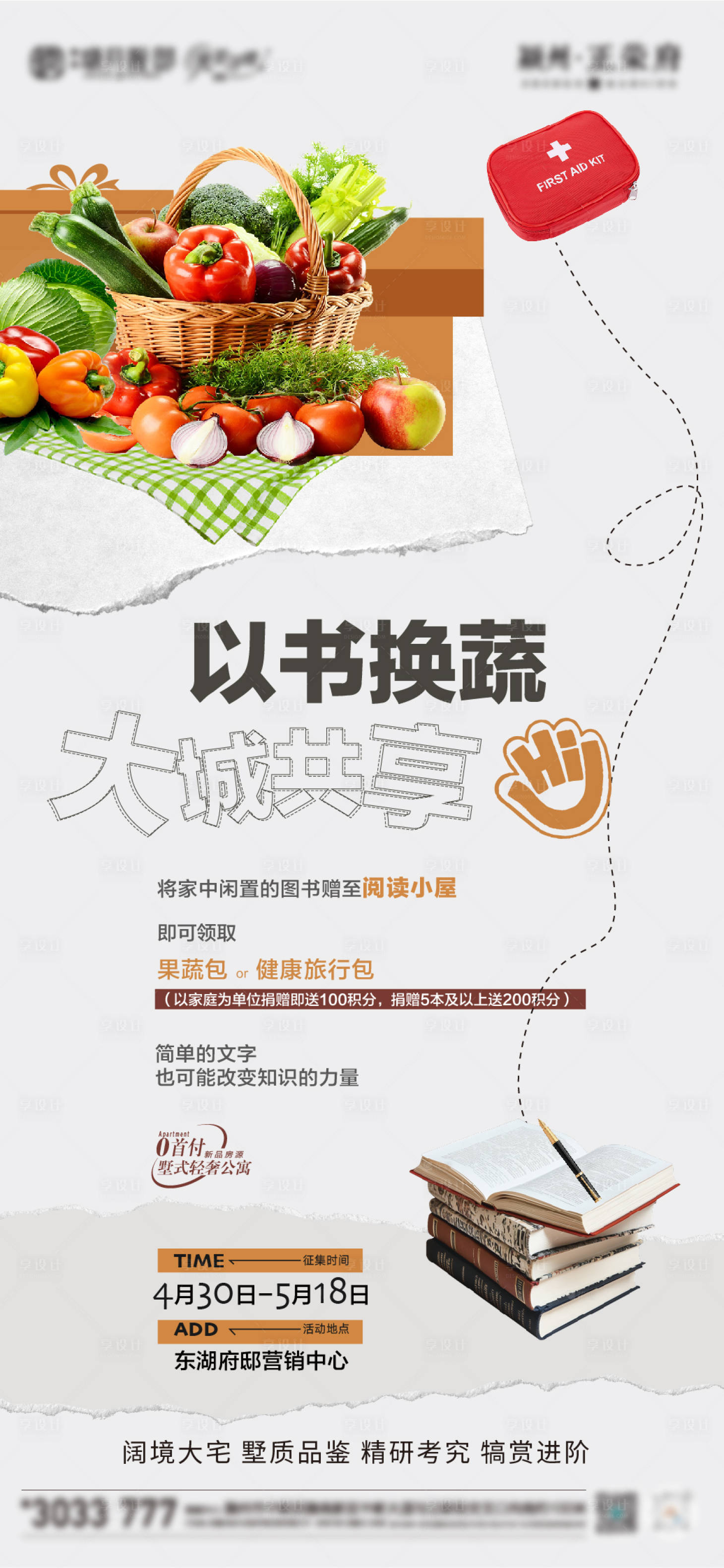 源文件下載【享設計】搜索編號：33440031047829800【地產活動以書換蔬菜】