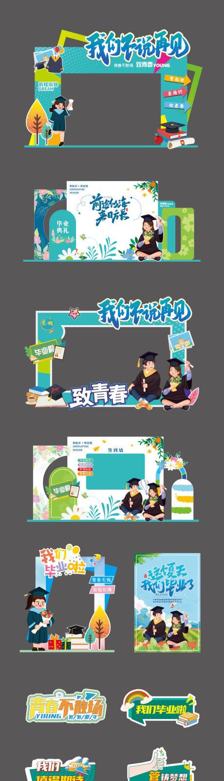 青春不散场毕业典礼美陈