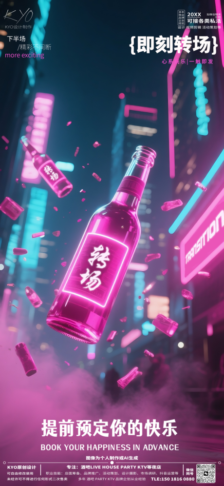 源文件下载【酒吧转场海报】编号：65270030708069263